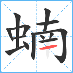 蝻笔顺分解图片14