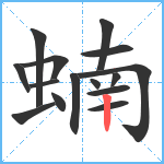 蝻笔顺分解图片15