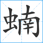 蝻笔顺分解图片16