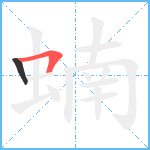 蝻笔顺分解图片2