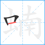 蝻笔顺分解图片3