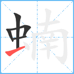 蝻笔顺分解图片5