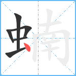 蝻笔顺分解图片6