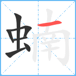 蝻笔顺分解图片7