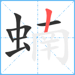 蝻笔顺分解图片8