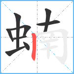 蝻笔顺分解图片9