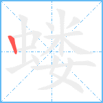 蝼笔顺分解图片1