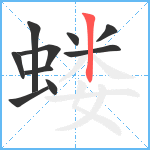 蝼笔顺分解图片10