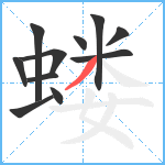 蝼笔顺分解图片11