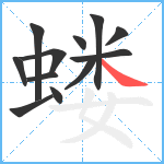 蝼笔顺分解图片12