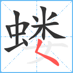 蝼笔顺分解图片13