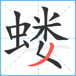 蝼笔顺分解图片14