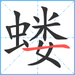 蝼笔顺分解图片15