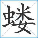 蝼笔顺分解图片16