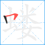 蝼笔顺分解图片2