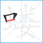 蝼笔顺分解图片3