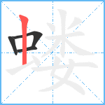 蝼笔顺分解图片4