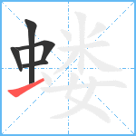 蝼笔顺分解图片5