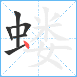 蝼笔顺分解图片6