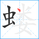 蝼笔顺分解图片7