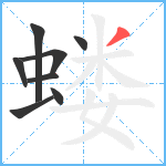 蝼笔顺分解图片8