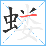 蝼笔顺分解图片9