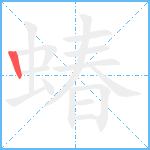 蝽笔顺分解图片1