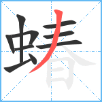 蝽笔顺分解图片10