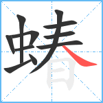 蝽笔顺分解图片11