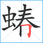 蝽笔顺分解图片13