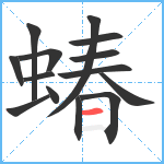 蝽笔顺分解图片14