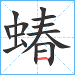 蝽笔顺分解图片15