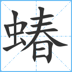 蝽笔顺分解图片16