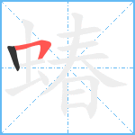 蝽笔顺分解图片2