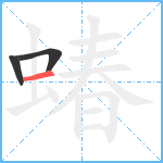 蝽笔顺分解图片3