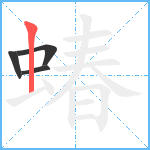 蝽笔顺分解图片4