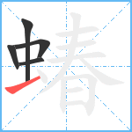 蝽笔顺分解图片5