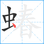 蝽笔顺分解图片6