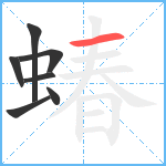 蝽笔顺分解图片7