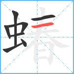 蝽笔顺分解图片8