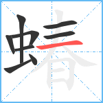 蝽笔顺分解图片9