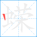 蝾笔顺分解图片1