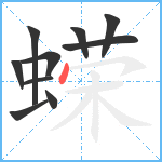 蝾笔顺分解图片10