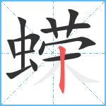 蝾笔顺分解图片13