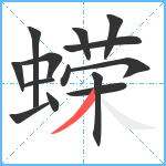 蝾笔顺分解图片14