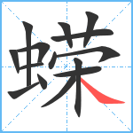 蝾笔顺分解图片15