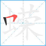 蝾笔顺分解图片2