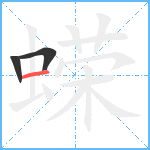 蝾笔顺分解图片3