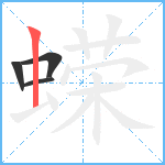 蝾笔顺分解图片4