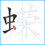 蝾笔顺分解图片6